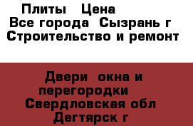 Плиты › Цена ­ 5 000 - Все города, Сызрань г. Строительство и ремонт » Двери, окна и перегородки   . Свердловская обл.,Дегтярск г.